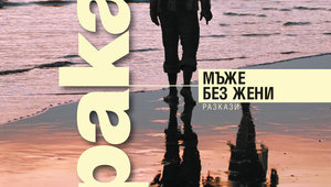 "Мъже без жени" от Харуки Мураками