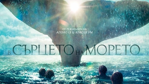 "В сърцето на морето" - БГ плакат