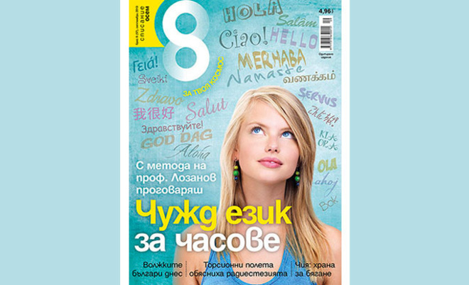 Темите в новия брой на Списание 8