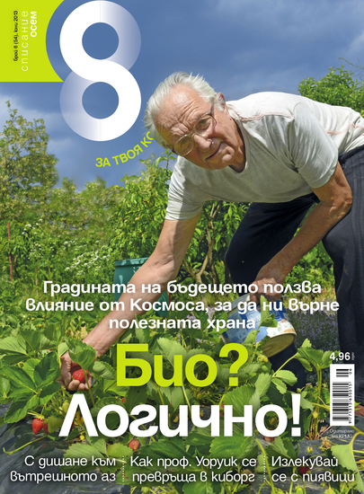 Темите в юнския брой на Списание 8