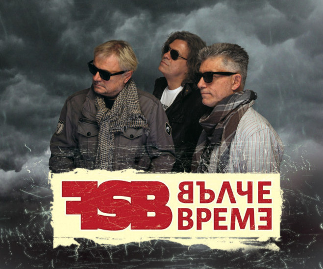 ФСБ изстреляха хиляди фенове „Високо“