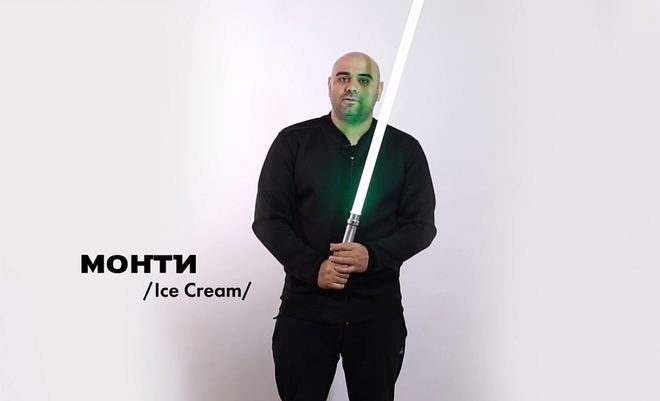 Монти от Ice Cream със светлинен меч