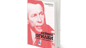 Дейвид Огилви - словото на гения в рекламата