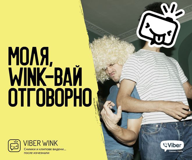 Приложението на "Вайбър" WINK