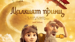 Малкият принц в анимационна версия