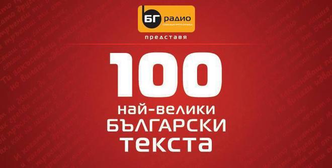 Топ 100 текстове на БГ песни