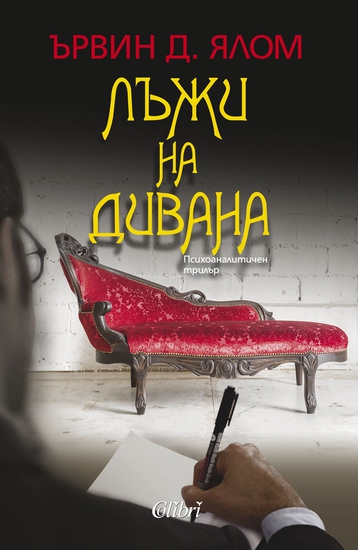"Лъжи на дивана" - психоаналитичен трилър от Ървин Д. Ялом