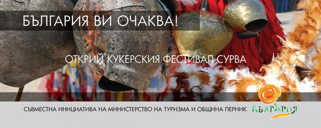 Перник, фестивалът "Сурва"