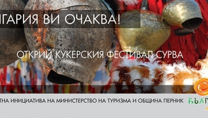 Перник, фестивалът "Сурва"