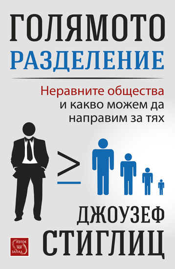 "Голямото разделение" от Джоузеф Стиглиц