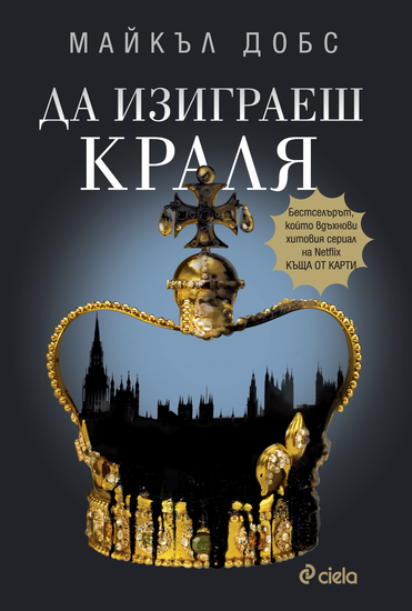 "Да изиграеш краля" - продължението на "Къща от карти"
