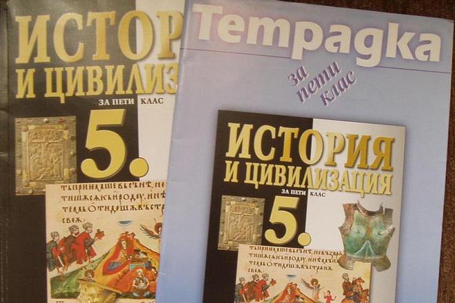 Uchebnik i uchebna tetradka po istoriya za 5 i klas