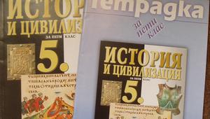 Учебник и учебна тетрадка по история за 5-и клас