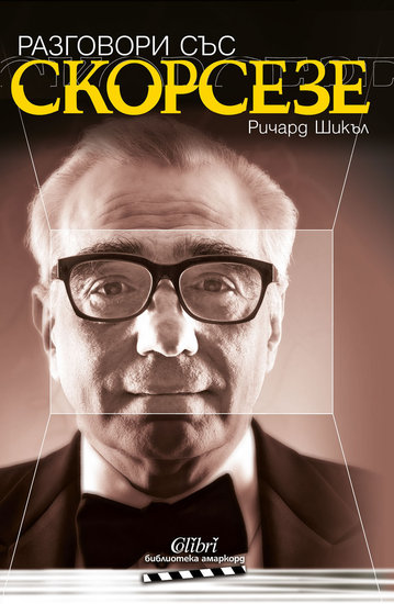 "Разговори със Скорсезе" - корица