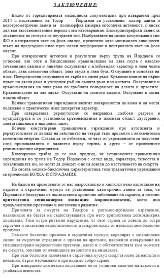 Заключението за смъртта на Тодор от Враца