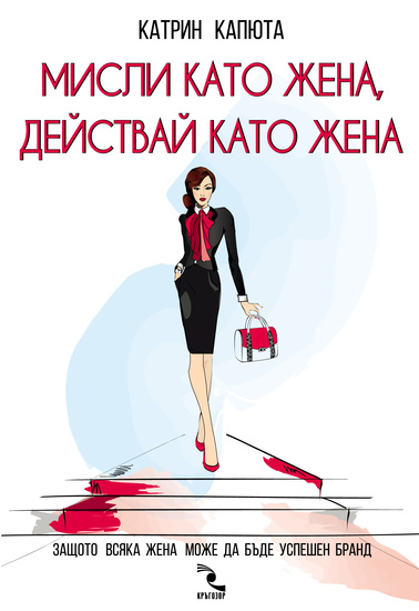 "Мисли като жена, действай като жена" от Катрин Капюта