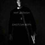 "Джейсън Борн" - първи плакат с Мат Деймън