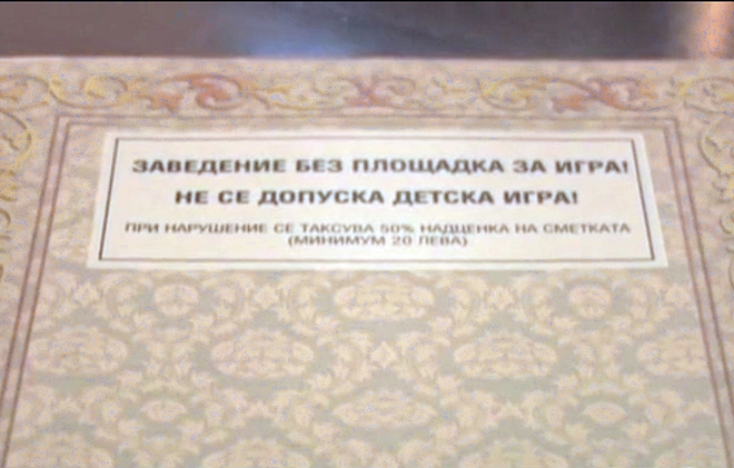 "Не се допуска детска игра!"