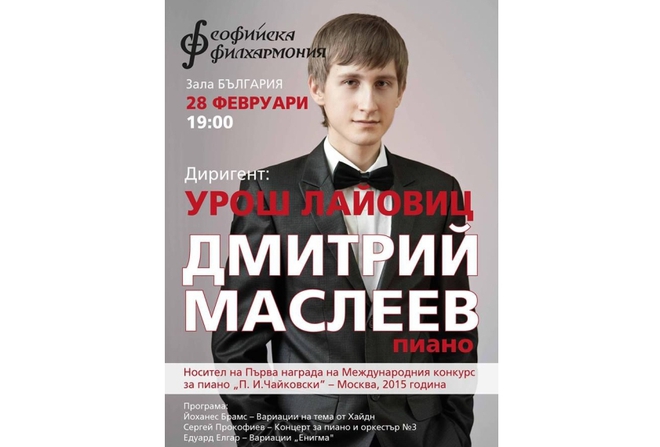 Дмитрий Маслеев с концерт в София