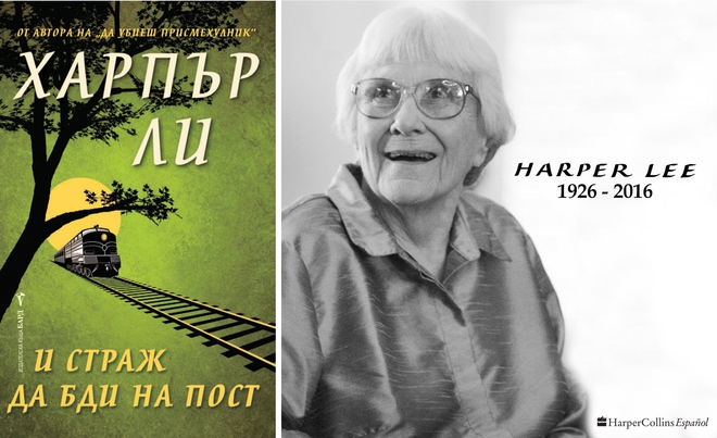 Харпър Ли и новата й книга