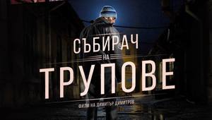 "Събирач на трупове" - плакат