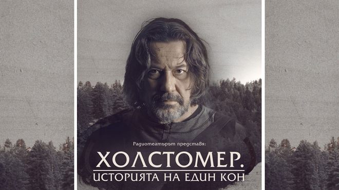 Веселин Мезеклиев в моноспектакъла "Холстомер"