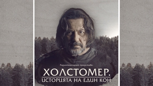 Веселин Мезеклиев в моноспектакъла "Холстомер"