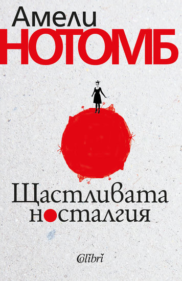 "Щастливата носталгия" от Амели Нотомб