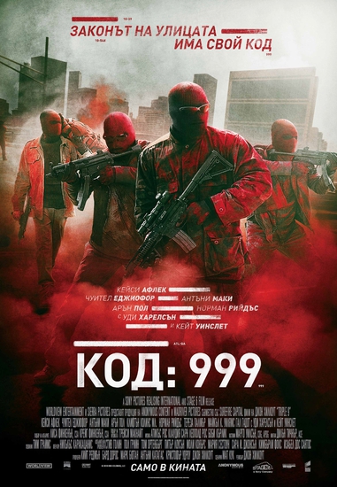 "Код: 999" - БГ плакат