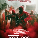 "Код: 999" - БГ плакат
