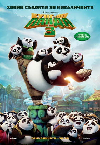 "Кунгфу панда 3" - БГ плакат
