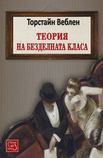 "Теория на безделната класа" от Торстайн Веблен