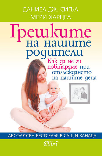 "Грешките на нашите родители" - корица