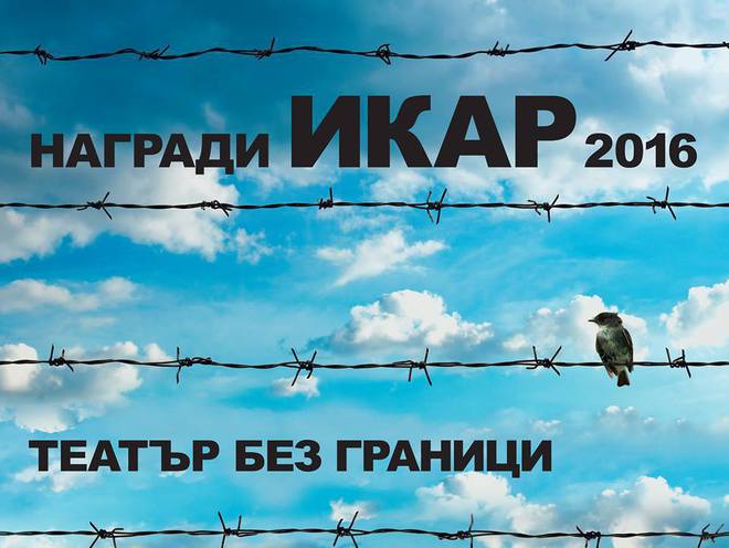 Наградите "Икар 2016": Театър без граници