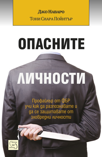 "Опасните личности" от Джо Наваро