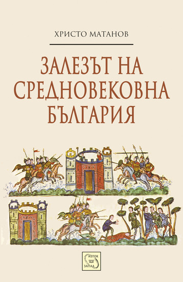"Залезът на Средновековна България" от Христо Матанов