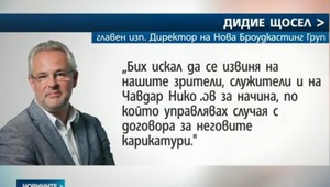 Дидие Щосел се извинява за случая с изчезналите карикатури