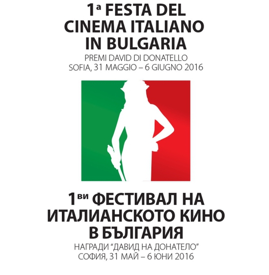 Първи фестивал на италианското кино в България, 2016 г.