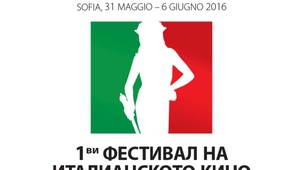 Първи фестивал на италианското кино в България, 2016 г.