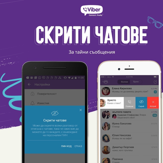 "Скрити чатове" във Viber