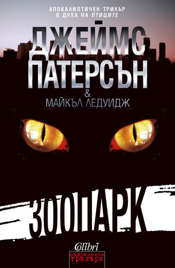 "Зоопарк" от Джеймс Патерсън и Майкъл Ледуидж