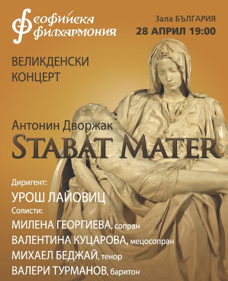 Афиш за "Стабат матер"