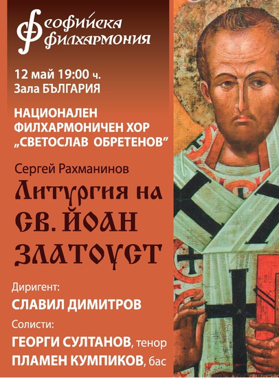 Афиш за "Литургия на св. Йоан Златоуст", 12 май 2016 г.