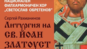 Афиш за "Литургия на св. Йоан Златоуст", 12 май 2016 г.