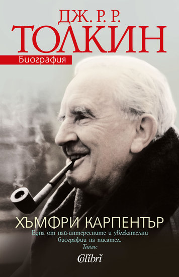 Биографията на Толкин на български