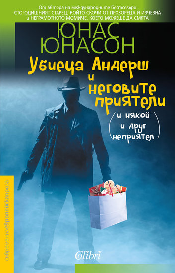 "Убиеца Андерш и неговите приятели (и някой и друг неприятел)" от Юнас Юнасон