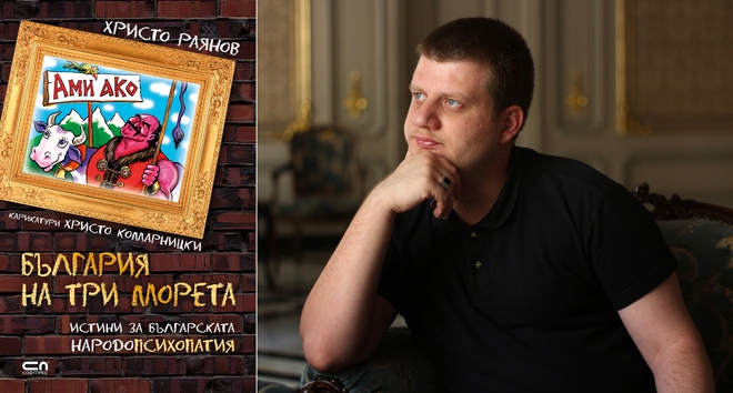 Христо Раянов и книгата му "Ами ако? България на три морета"
