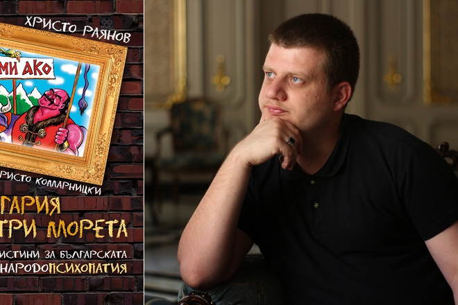 Hristo rayanov i knigata mu ami ako balgariya na tri moreta
