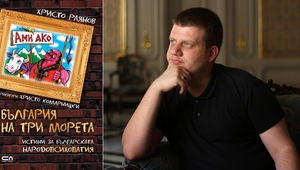 Христо Раянов и книгата му "Ами ако? България на три морета"