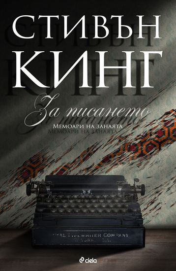 "За писането. Мемоари на занаята" от Стивън Кинг